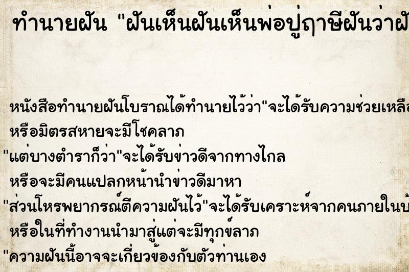 ทำนายฝัน ฝันเห็นฝันเห็นพ่อปู่ฤาษีฝันว่าฝันเห็นพ่อปู่ฤาษี ตำราโบราณ แม่นที่สุดในโลก