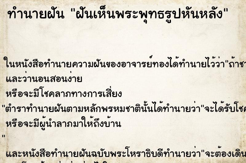 ทำนายฝันทำนายฝันฝันเห็นพระพุทธรูปหันหลัง