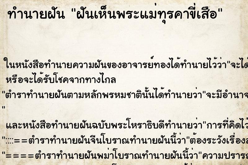 ทำนายฝันฝันเห็นพระแม่ทุรคาขี่เสือ ทำนายฝันทำนายฝันฝันเห็นพระแม่ทุรคาขี่เสือ