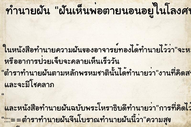 ทำนายฝัน ฝันเห็นพ่อตายนอนอยู่ในโลงศพ ทำนายฝัน ฝันเห็นพ่อตายนอนอยู่ในโลงศพ