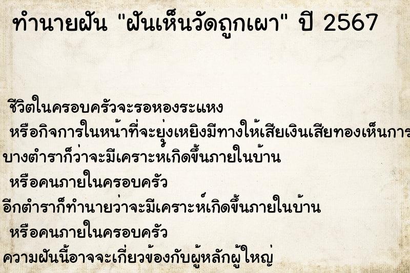 ทำนายฝันทำนายฝันฝันเห็นวัดถูกเผา