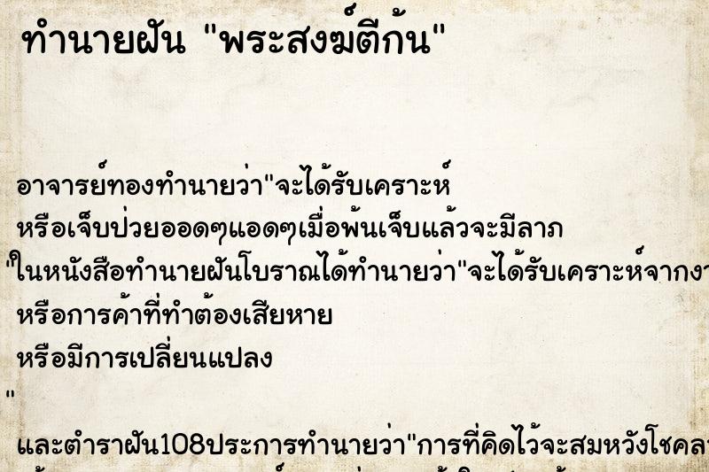 ทำนายฝันทำนายฝันพระสงฆ์ตีก้น