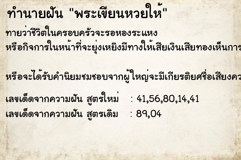 ทำนายฝัน พระเขียนหวยให้