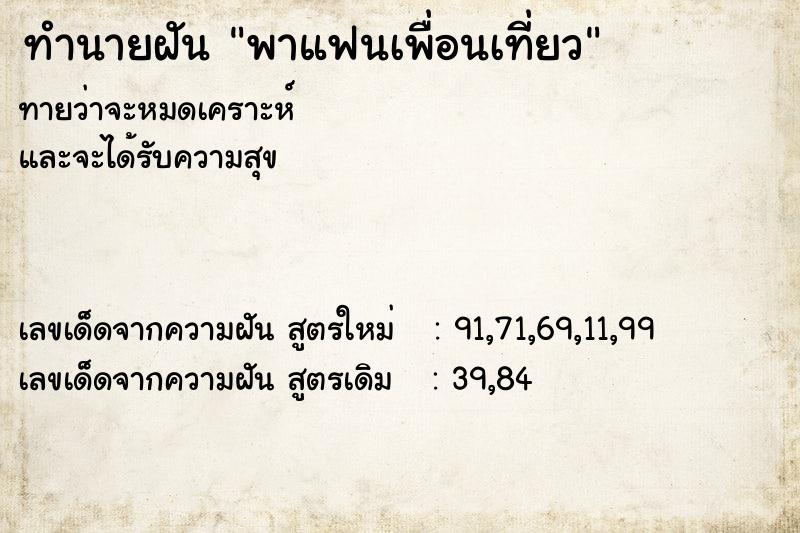 ทำนายฝันทำนายฝันพาแฟนเพื่อนเที่ยว