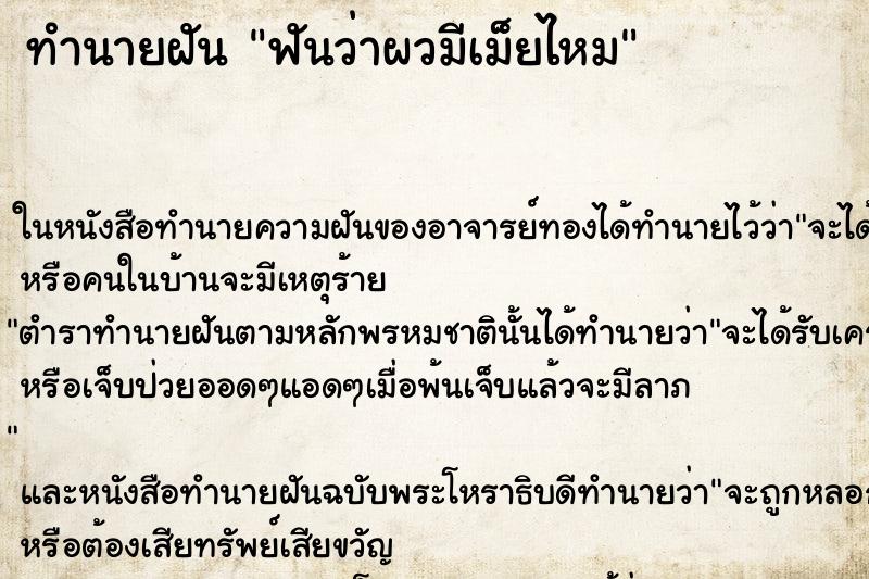 ทำนายฝันฟันว่าผวมีเม็ยไหม ทำนายฝันทำนายฝันฟันว่าผวมีเม็ยไหม