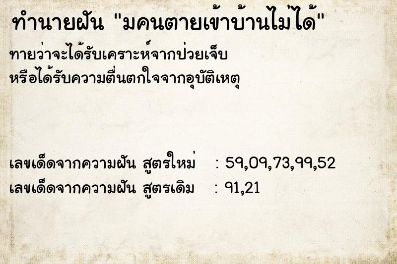 ทำนายฝันทำนายฝันมคนตายเข้าบ้านไม่ได้