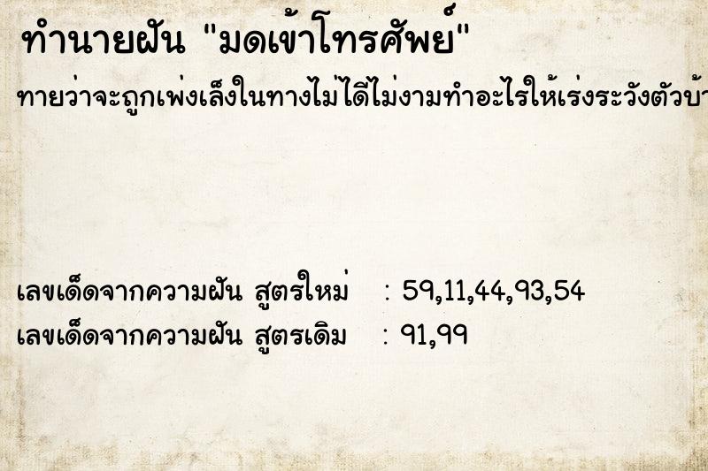 ทำนายฝันทำนายฝันมดเข้าโทรศัพย์