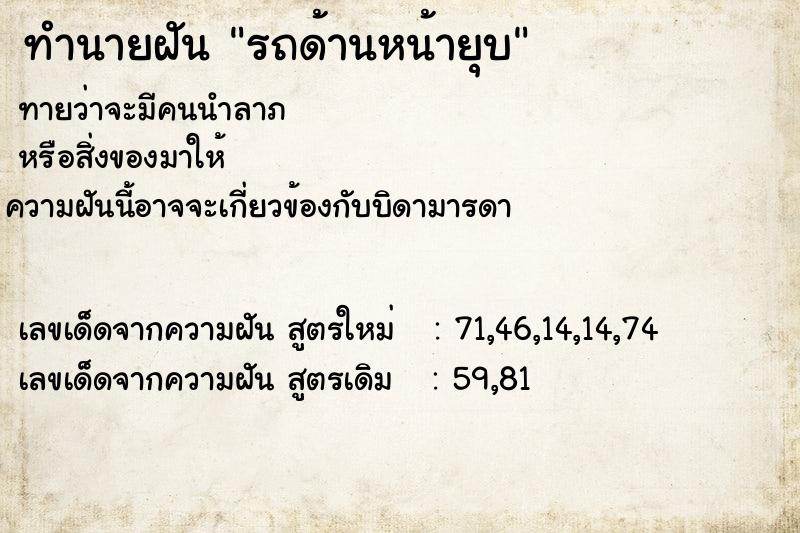 ทำนายฝันทำนายฝันรถด้านหน้ายุบ