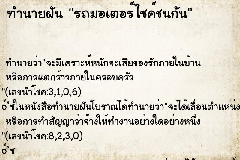 ทำนายฝัน รถมอเตอร์ไซค์ชนกัน