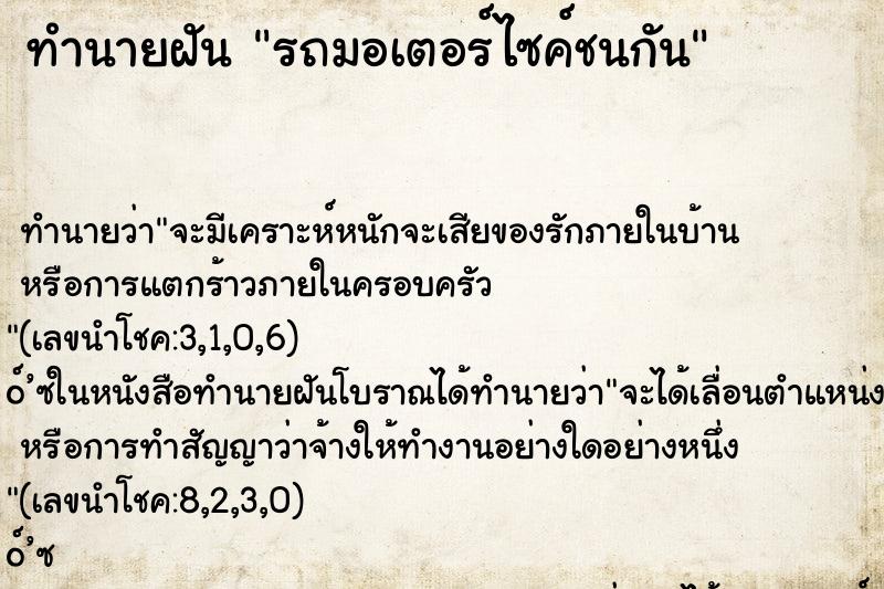 ทำนายฝัน รถมอเตอร์ไซค์ชนกัน ตำราโบราณ แม่นที่สุดในโลก