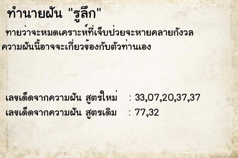 ทำนายฝัน รูลึก