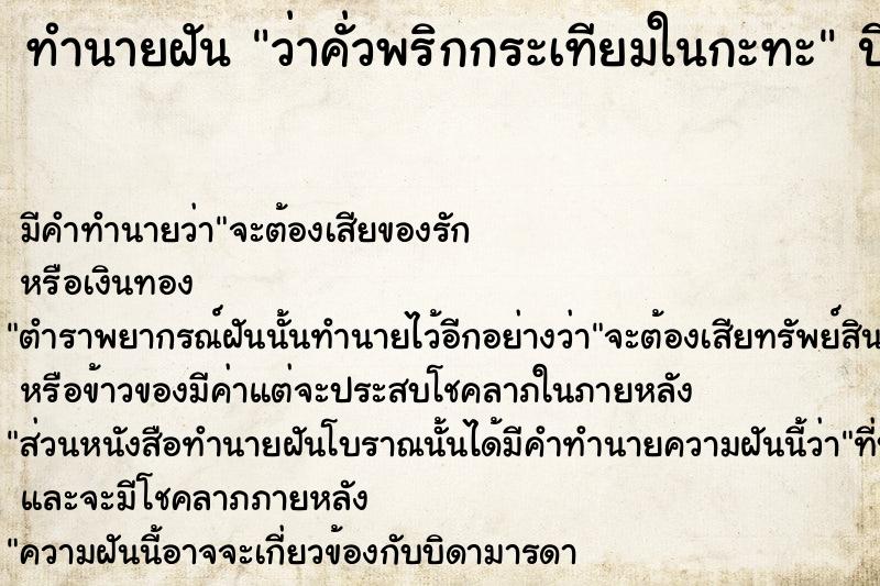 ทำนายฝันทำนายฝันว่าคั่วพริกกระเทียมในกะทะ