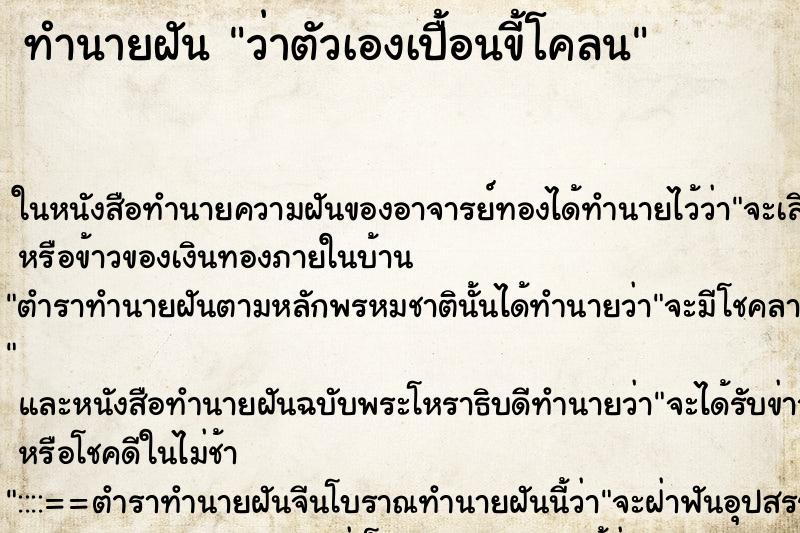 ทำนายฝัน ว่าตัวเองเปื้อนขี้โคลน ทำนายฝัน ว่าตัวเองเปื้อนขี้โคลน