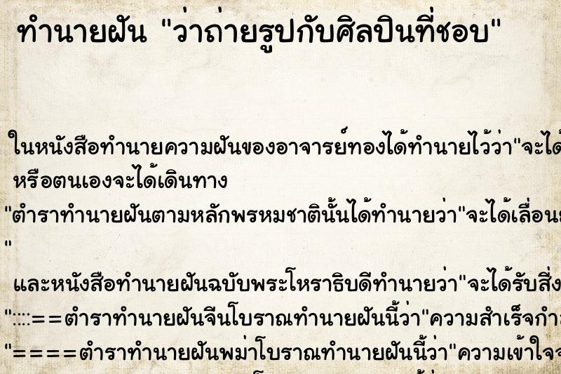 ทำนายฝันว่าถ่ายรูปกับศิลปินที่ชอบ ทำนายฝันทำนายฝันว่าถ่ายรูปกับศิลปินที่ชอบ