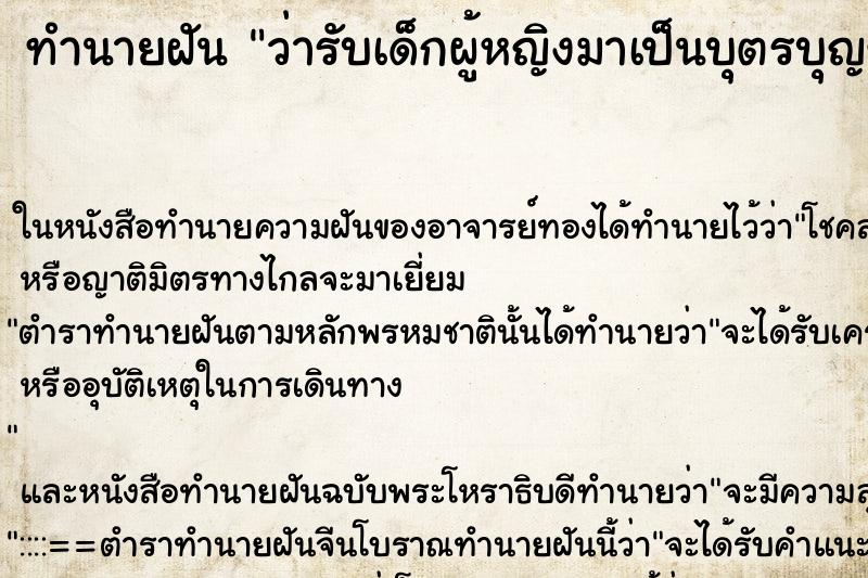 ทำนายฝัน ว่ารับเด็กผู้หญิงมาเป็นบุตรบุญธรรม ทำนายฝัน ว่ารับเด็กผู้หญิงมาเป็นบุตรบุญธรรม