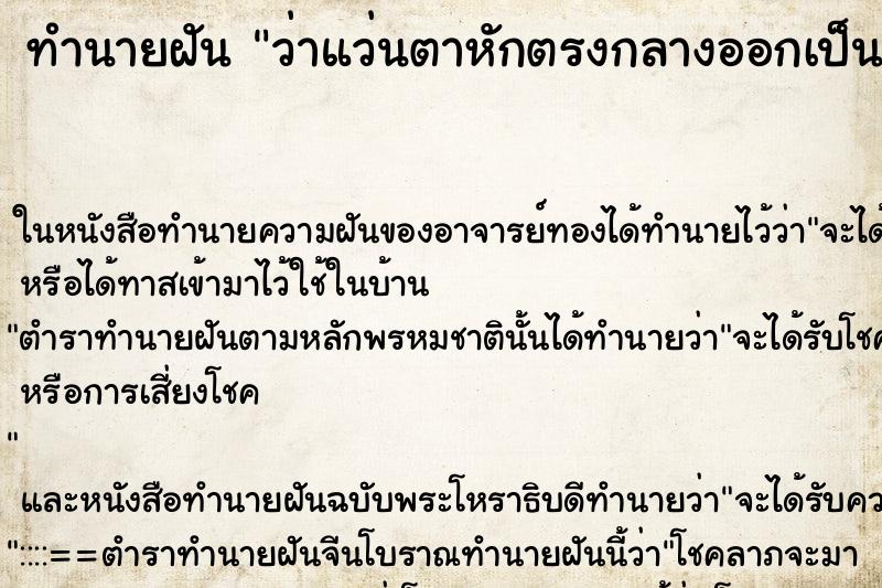 ทำนายฝันทำนายฝันว่าแว่นตาหักตรงกลางออกเป็น2ส่วน