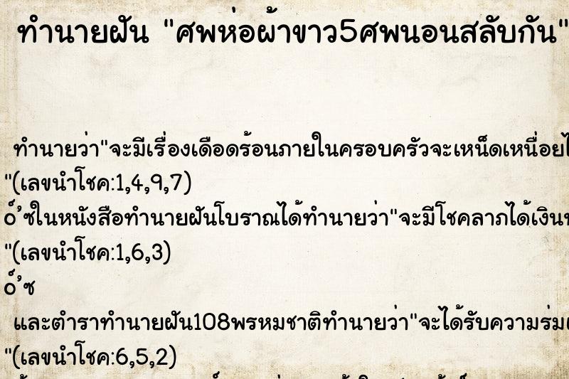 ทำนายฝัน ศพห่อผ้าขาว5ศพนอนสลับกัน ทำนายฝัน ศพห่อผ้าขาว5ศพนอนสลับกัน