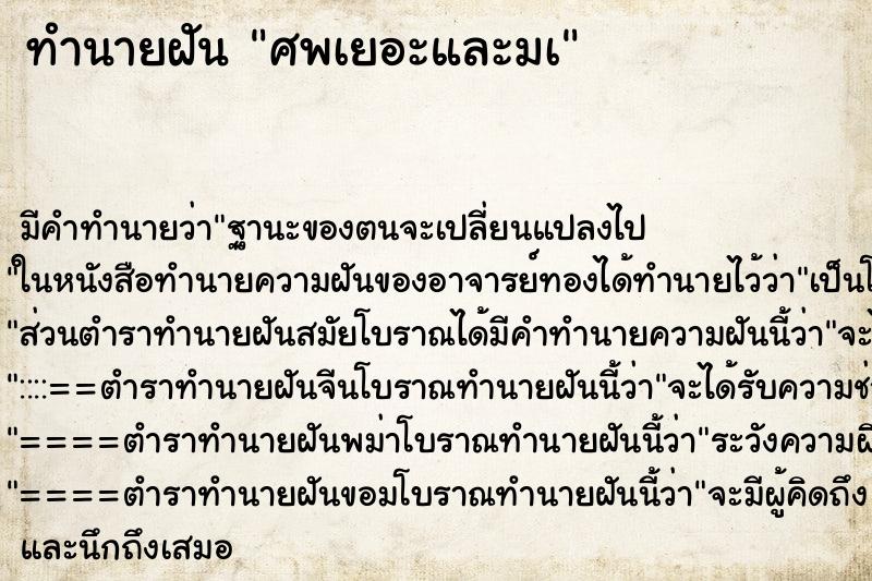 ทำนายฝันศพเยอะและมà ทำนายฝันทำนายฝันศพเยอะและมà