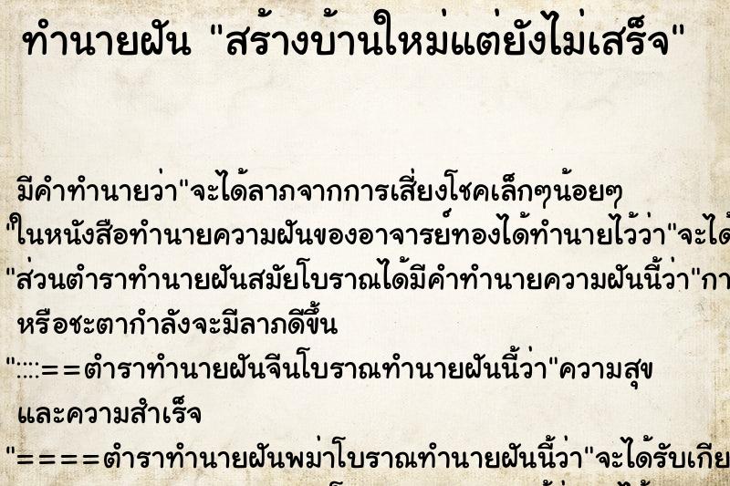 ทำนายฝัน สร้างบ้านใหม่แต่ยังไม่เสร็จ