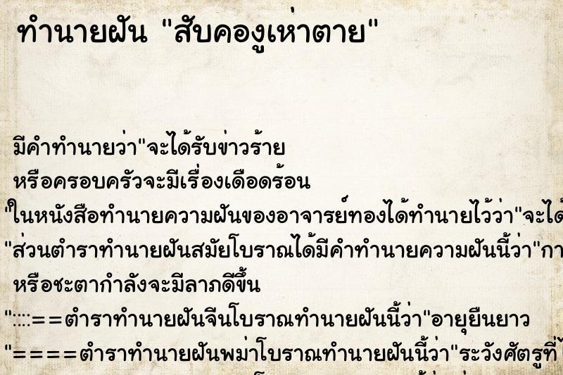 ทำนายฝันทำนายฝันสับคองูเห่าตาย