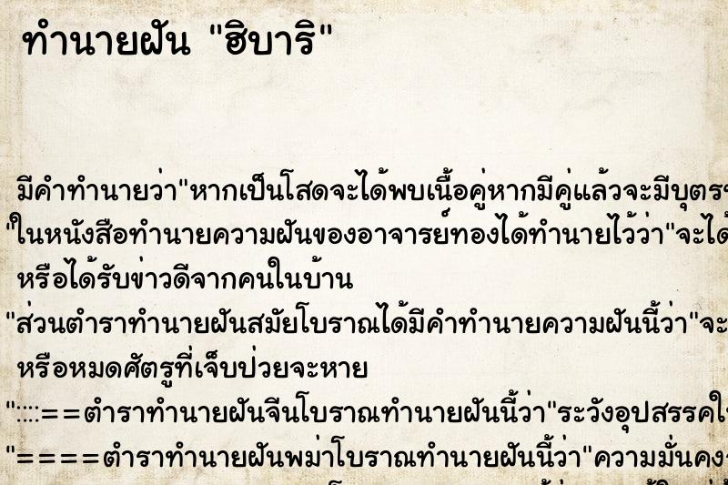 ทำนายฝันทำนายฝันฮิบาริ