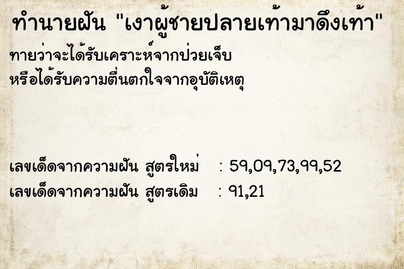 ทำนายฝันเงาผู้ชายปลายเท้ามาดึงเท้า ทำนายฝันทำนายฝันเงาผู้ชายปลายเท้ามาดึงเท้า