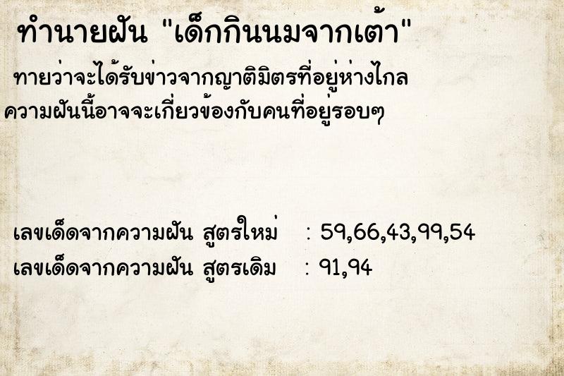 ทำนายฝันทำนายฝันเด็กกินนมจากเต้า