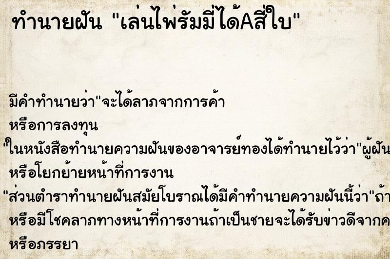ทำนายฝันทำนายฝันเล่นไพ่รัมมี่ได้Aสี่ใบ