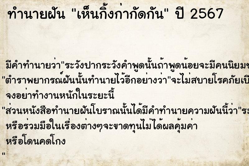 ทำนายฝันทำนายฝันเห็นกิ้งก่ากัดกัน