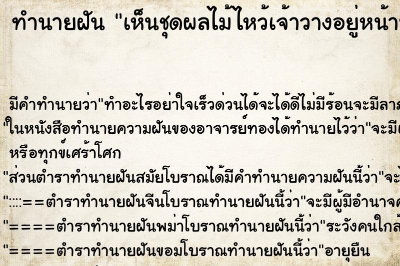 ทำนายฝันทำนายฝันเห็นชุดผลไม้ไหว้เจ้าวางอยู่หน้าบ้านคนอื่น