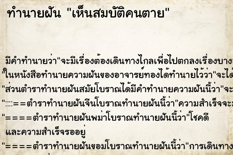 ทำนายฝัน เห็นสมบัติคนตาย ตำราโบราณ แม่นที่สุดในโลก