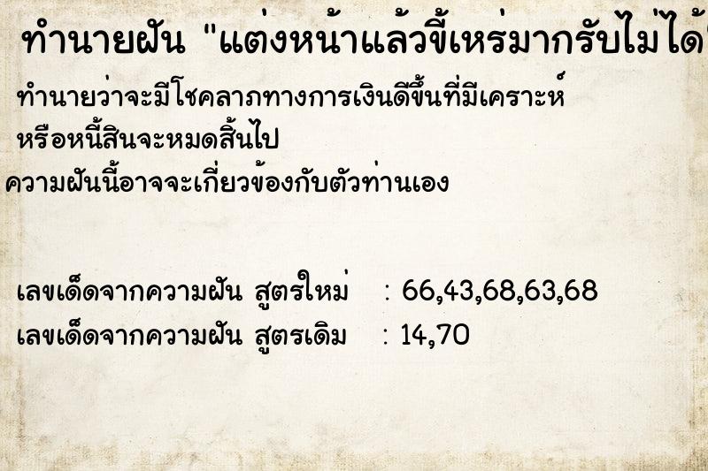 ทำนายฝันทำนายฝันแต่งหน้าแล้วขี้เหร่มากรับไม่ได้