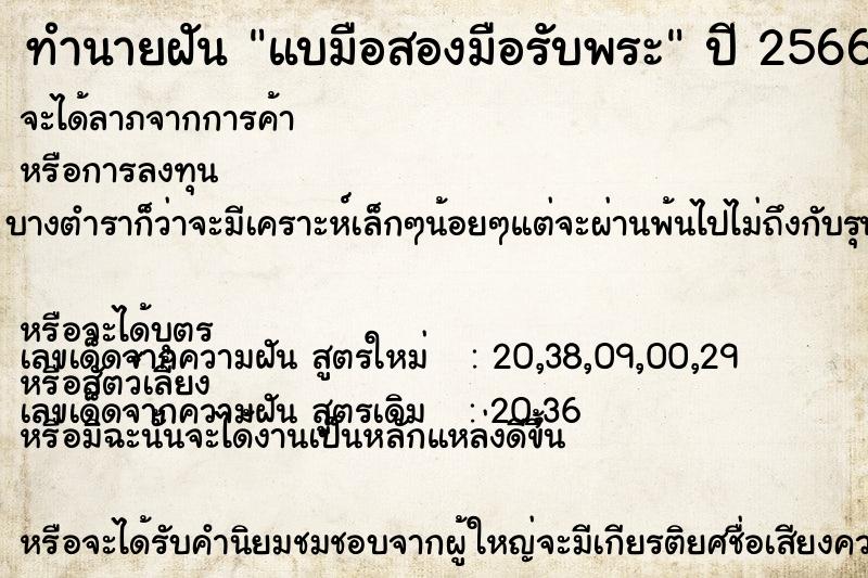 ทำนายฝันแบมือสองมือรับพระ ทำนายฝันทำนายฝันแบมือสองมือรับพระ