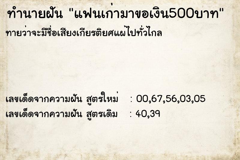 ทำนายฝันทำนายฝันแฟนเก่ามาขอเงิน500บาท