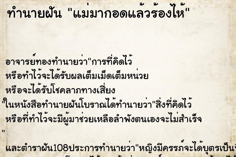 ทำนายฝัน แม่มากอดแล้วร้องไห้ ตำราโบราณ แม่นที่สุดในโลก