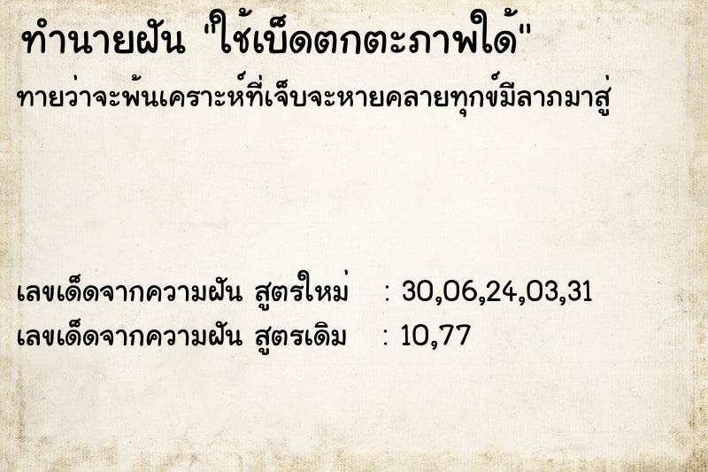 ทำนายฝันทำนายฝันใช้เบ็ดตกตะภาพใด้