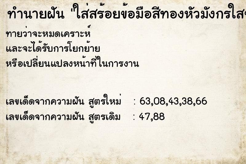 ทำนายฝันทำนายฝันใส่สร้อยข้อมือสีทองหัวมังกรใสข้อมือซ้าย