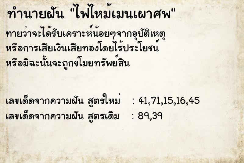 ทำนายฝันทำนายฝันไฟไหม้เมนเผาศพ