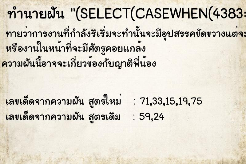 ทำนายฝันทำนายฝัน(SELECT(CASEWHEN(4383=2623)THEN4383ELSE4383*(SELECT4383FROMINFORMATION_SCHEMA.CHARACTER_SETS)END))