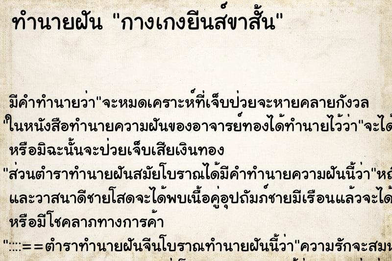 ทำนายฝัน กางเกงยีนส์ขาสั้น ทำนายฝัน กางเกงยีนส์ขาสั้น