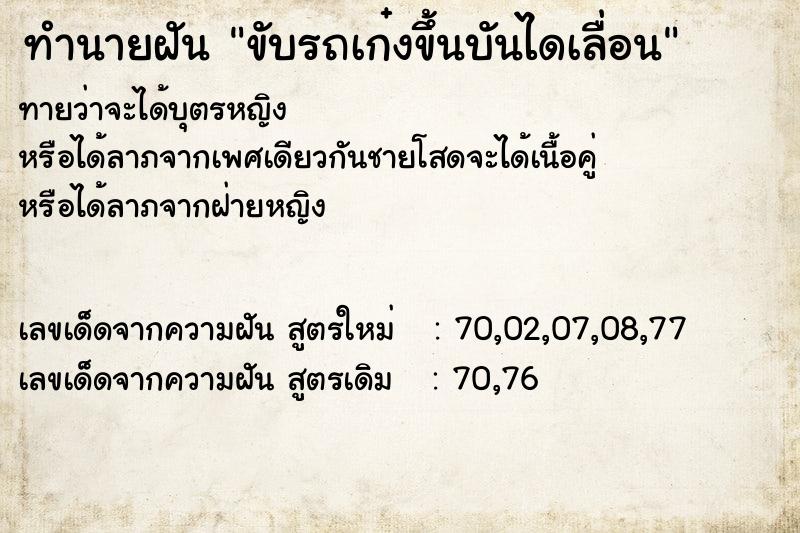ทำนายฝันขับรถเก๋งขึ้นบันไดเลื่อน ทำนายฝันทำนายฝันขับรถเก๋งขึ้นบันไดเลื่อน
