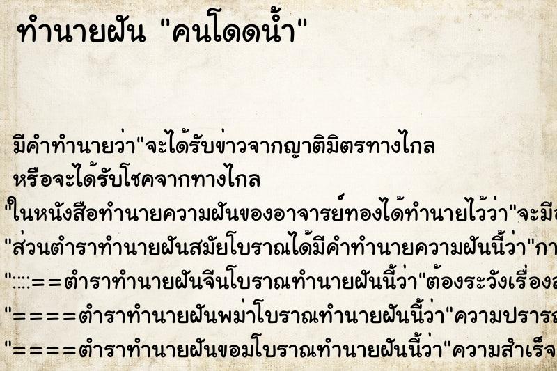 ทำนายฝันคนโดดน้ำ ทำนายฝันทำนายฝันคนโดดน้ำ