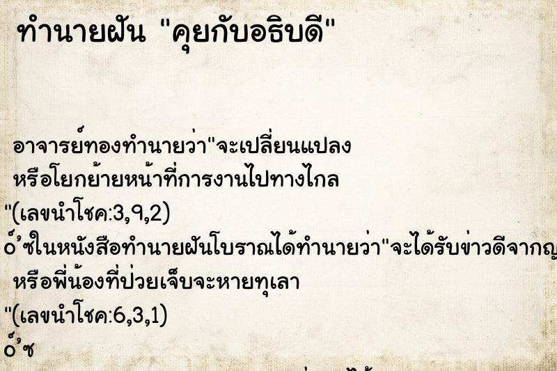 ทำนายฝันคุยกับอธิบดี ทำนายฝันทำนายฝันคุยกับอธิบดี
