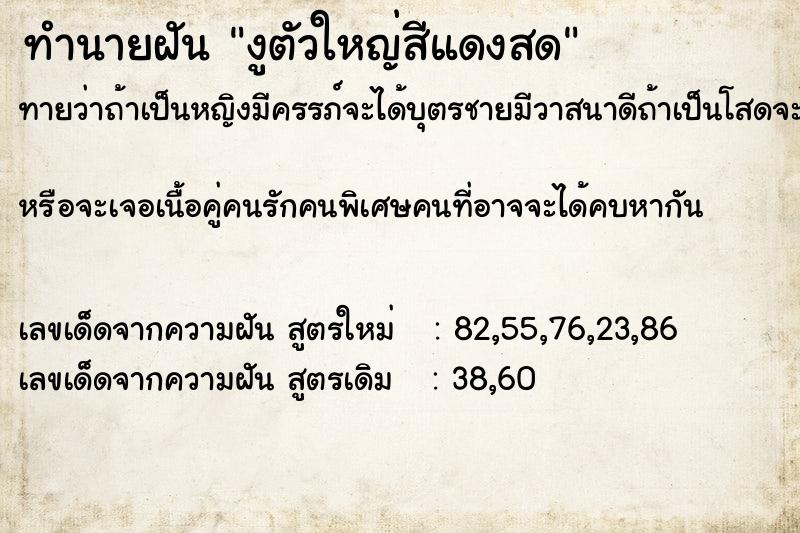 ทำนายฝันงูตัวใหญ่สีแดงสด ทำนายฝันทำนายฝันงูตัวใหญ่สีแดงสด