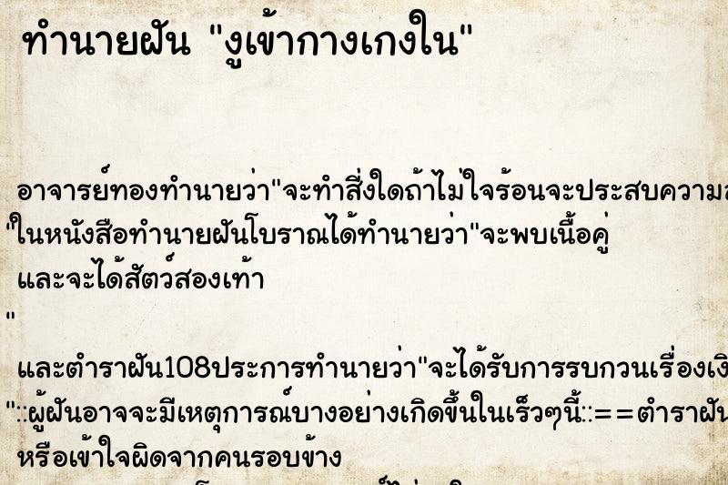 ทำนายฝัน งูเข้ากางเกงใน