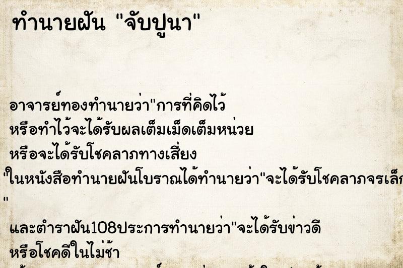 ทำนายฝัน จับปูนา ตำราโบราณ แม่นที่สุดในโลก