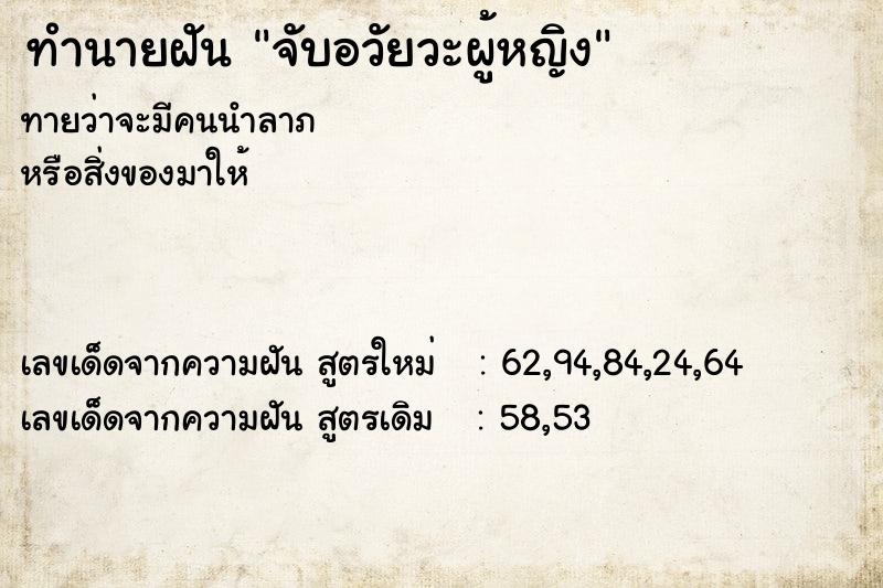 ทำนายฝันทำนายฝันจับอวัยวะผู้หญิง
