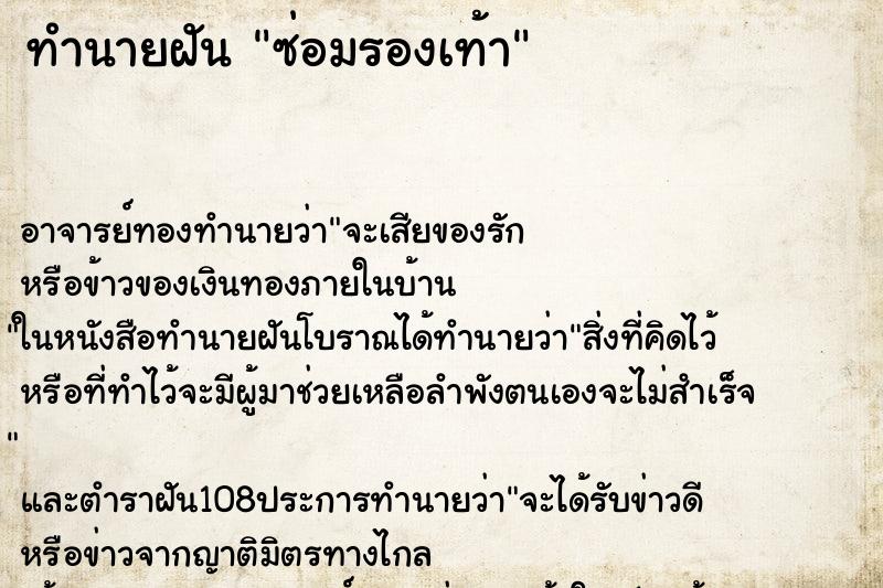 ทำนายฝัน ซ่อมรองเท้า ทำนายฝัน ซ่อมรองเท้า