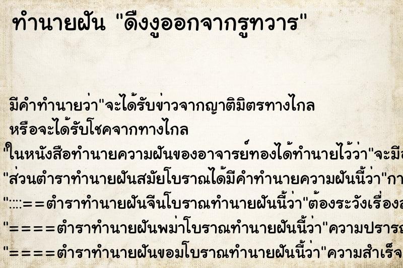 ทำนายฝัน ดืงงูออกจากรูทวาร ทำนายฝัน ดืงงูออกจากรูทวาร