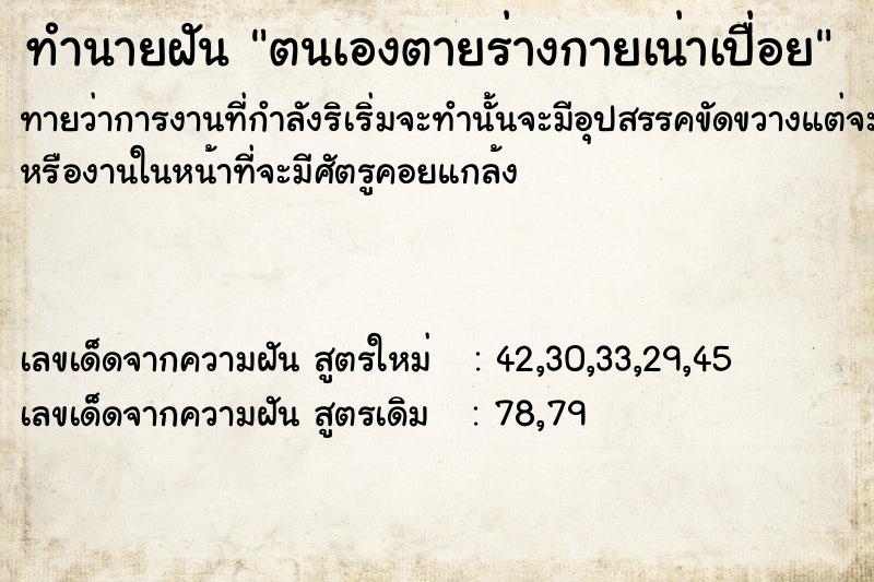 ทำนายฝันทำนายฝันตนเองตายร่างกายเน่าเปื่อย